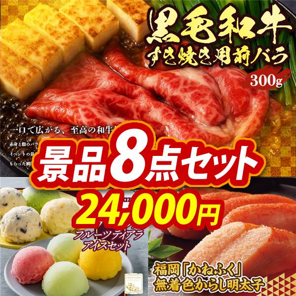 ゴルフコンペ景品8点セット【国産黒毛和牛前バラすき焼き用300g/ハーゲンダッツ&フルーツティアラアイスセット 他】A3パネル・目録付き<送料無料>　24,000円