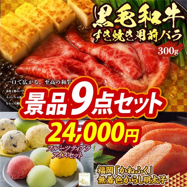 ゴルフコンペ景品9点セット【国産黒毛和牛前バラすき焼き用300g/ハーゲンダッツ&フルーツティアラアイスセット 他】A3パネル・目録付き<送料無料>　24,000円