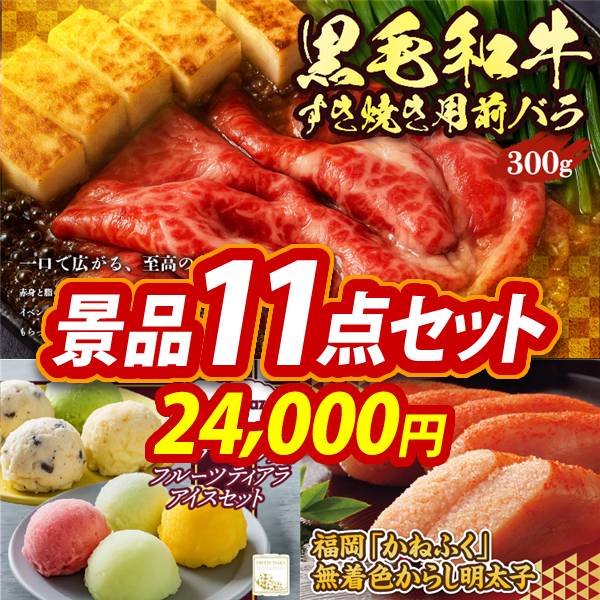 ゴルフコンペ景品11点セット【国産黒毛和牛前バラすき焼き用300g/ハーゲンダッツ&フルーツティアラアイスセット 他】A3パネル・目録付き<送料無料>