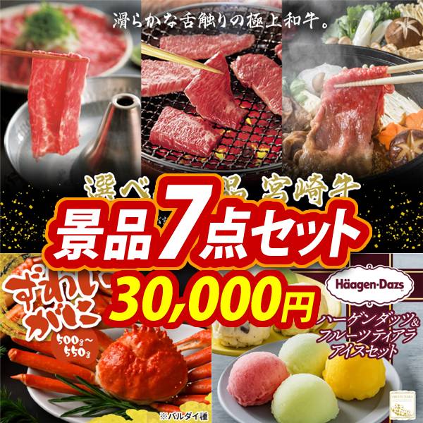 ゴルフコンペ景品7点セット【選べる一品 宮崎牛/姿ずわいがに 他】A3パネル・目録付き<送料無料>
