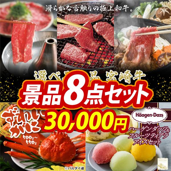 ゴルフコンペ景品8点セット【選べる一品 宮崎牛/姿ずわいがに 他】A3パネル・目録付き<送料無料>