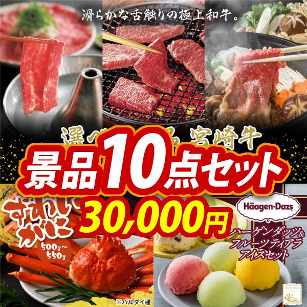 ゴルフコンペ景品10点セット【選べる一品 宮崎牛/姿ずわいがに 他】A3パネル・目録付き<送料無料>　30,000円