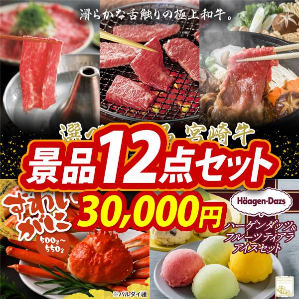ゴルフコンペ景品12点セット【選べる一品 宮崎牛/姿ずわいがに 他】A3パネル・目録付き<送料無料>