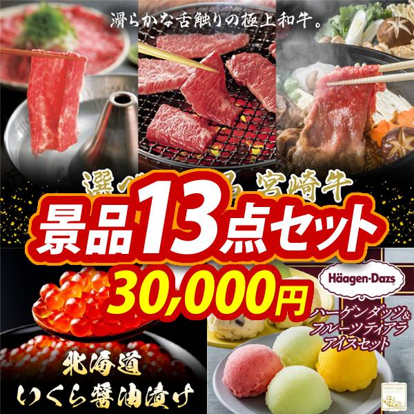 ゴルフコンペ景品13点セット【選べる一品 宮崎牛/北海道いくら醤油漬け 他】A3パネル・目録付き<送料無料>