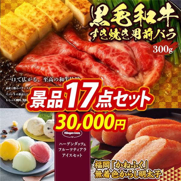 ゴルフコンペ景品17点セット【国産黒毛和牛前バラすき焼き用300g/ハーゲンダッツ&フルーツティアラアイスセット 他】A3パネル・目録付き<送料無料>　30,000円