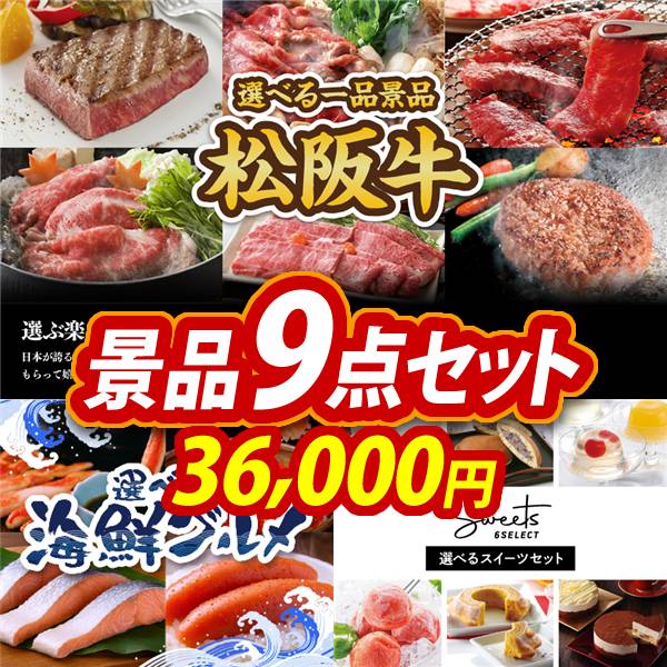 ゴルフコンペ景品9点セット【選べる一品景品【松阪牛】/選べる海鮮グルメ 他】A3パネル・目録付き<送料無料>