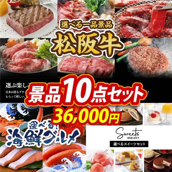 ゴルフコンペ景品10点セット【選べる一品景品【松阪牛】/選べる海鮮グルメ 他】A3パネル・目録付き<送料無料>