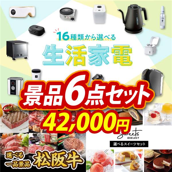 ゴルフコンペ景品6点セット【選べる生活家電/選べる一品景品【松阪牛】 他】A3パネル・目録付き<送料無料>