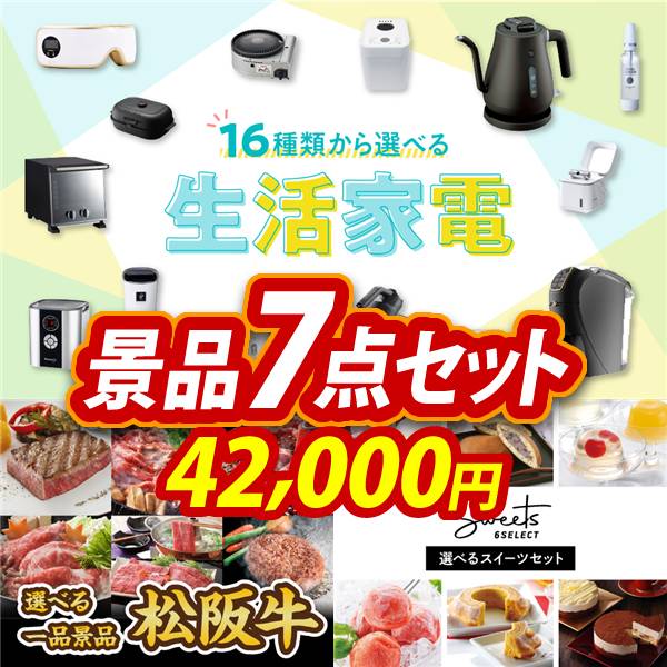 ゴルフコンペ景品7点セット【選べる生活家電/選べる一品景品【松阪牛】 他】A3パネル・目録付き<送料無料>