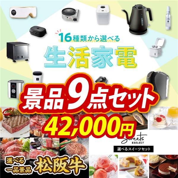 ゴルフコンペ景品9点セット【選べる生活家電/選べる一品景品【松阪牛】 他】A3パネル・目録付き<送料無料>