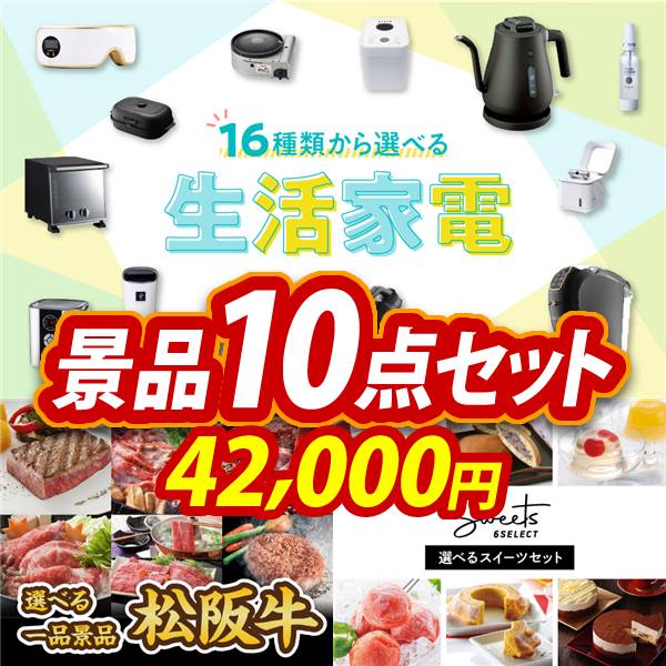 ゴルフコンペ景品10点セット【選べる生活家電/選べる一品景品【松阪牛】 他】A3パネル・目録付き<送料無料>
