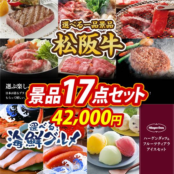 ゴルフコンペ景品17点セット【選べる一品景品【松阪牛】/選べる海鮮グルメ 他】A3パネル・目録付き<送料無料>　42,000円