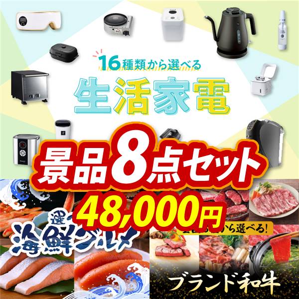 ゴルフコンペ景品8点セット【選べる生活家電/選べる海鮮グルメ 他】A3パネル・目録付き<送料無料>