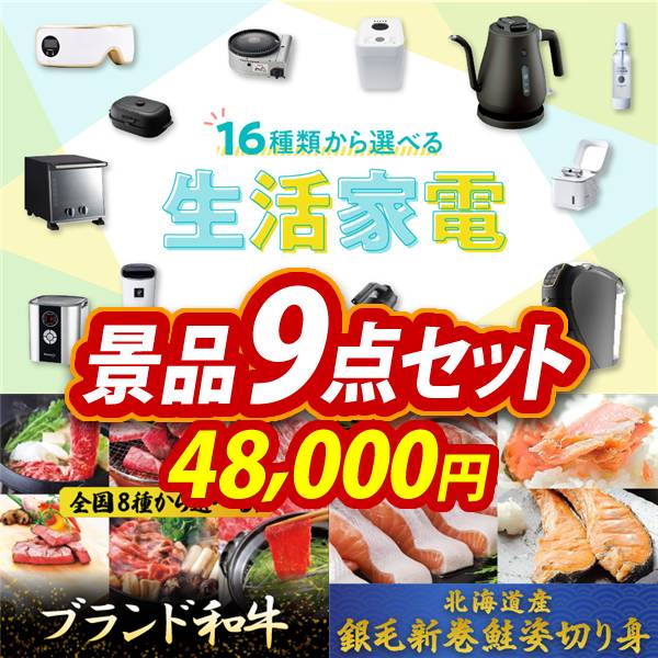 ゴルフコンペ景品9点セット【選べる生活家電/選べる!全国ブランド和牛 他】A3パネル・目録付き<送料無料>