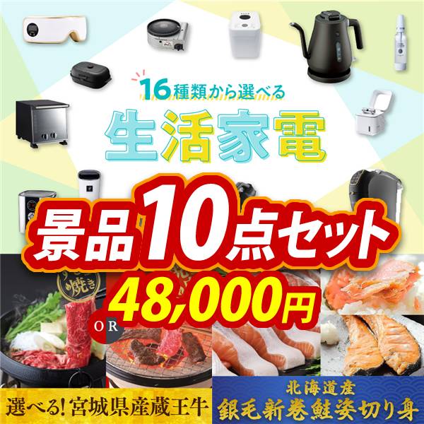 ゴルフコンペ景品10点セット【選べる生活家電/選べる!宮城県産蔵王牛(すき焼きor焼肉) 他】A3パネル・目録付き<送料無料>
