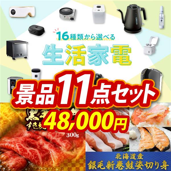 ゴルフコンペ景品11点セット【選べる生活家電/国産黒毛和牛前バラすき焼き用300g 他】A3パネル・目録付き<送料無料>