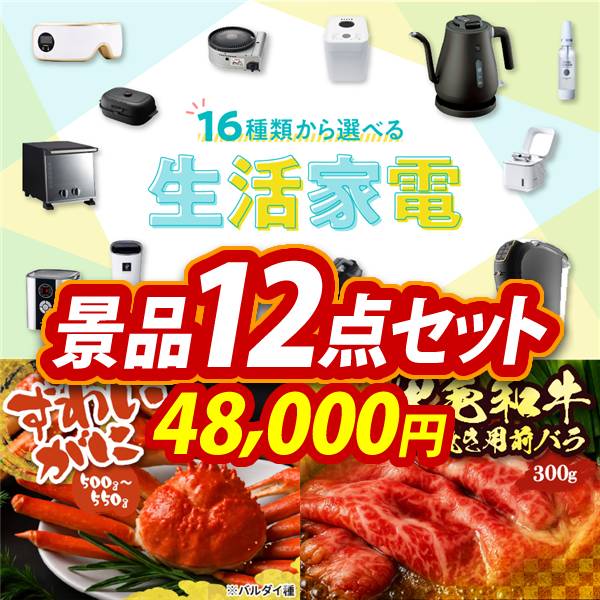 ゴルフコンペ景品12点セット【選べる生活家電/姿ずわいがに 他】A3パネル・目録付き<送料無料>