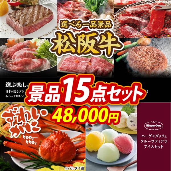 ゴルフコンペ景品15点セット【選べる一品景品【松阪牛】/姿ずわいがに 他】A3パネル・目録付き<送料無料>　48,000円