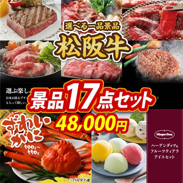 ゴルフコンペ景品17点セット【選べる一品景品【松阪牛】/姿ずわいがに 他】A3パネル・目録付き<送料無料>　48,000円
