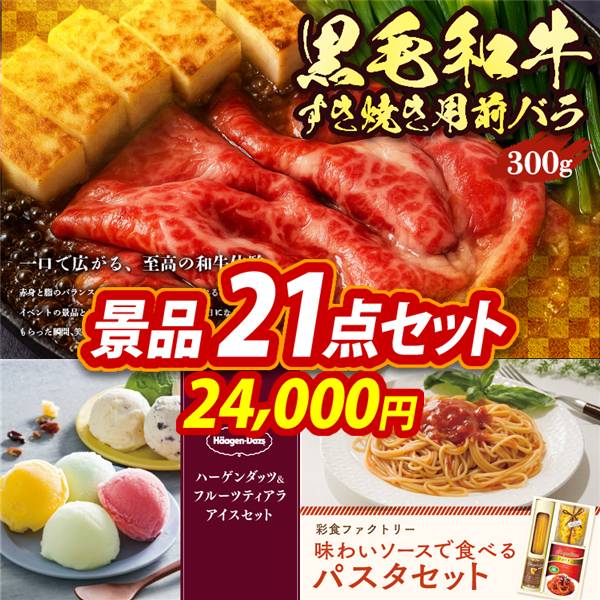 ゴルフコンペ景品21点セット【国産黒毛和牛前バラすき焼き用300g/ハーゲンダッツ&フルーツティアラアイスセット 他】A3パネル・目録付き<送料無料>