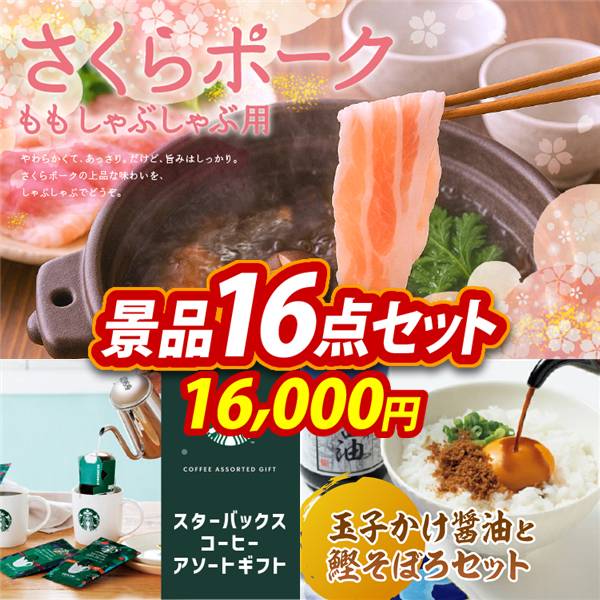 ゴルフコンペ景品16点セット【さくらポークモモしゃぶしゃぶ用/スターバックス コーヒーアソートギフト 他】A3パネル・目録付き<送料無料>