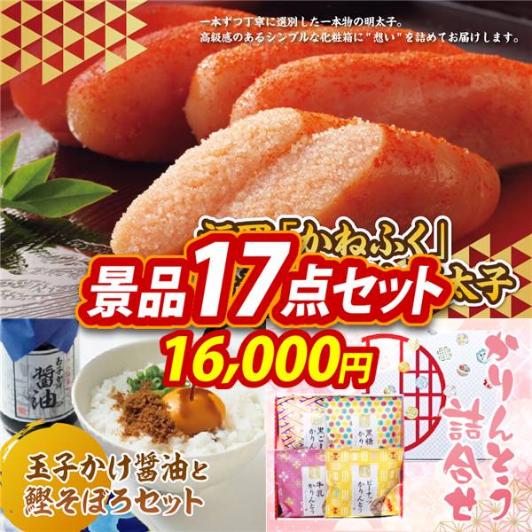 ゴルフコンペ景品17点セット【福岡「かねふく」無着色からし明太子/玉子かけ醤油と鰹そぼろセット 他】A3パネル・目録付き<送料無料>