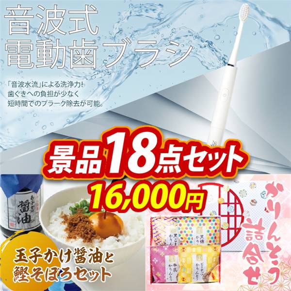 ゴルフコンペ景品18点セット【音波式電動歯ブラシ/玉子かけ醤油と鰹そぼろセット 他】A3パネル・目録付き<送料無料>