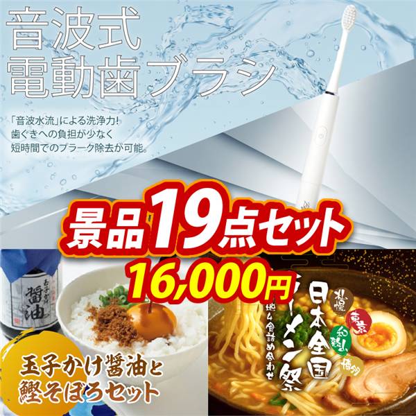 ゴルフコンペ景品19点セット【音波式電動歯ブラシ/玉子かけ醤油と鰹そぼろセット 他】A3パネル・目録付き<送料無料>