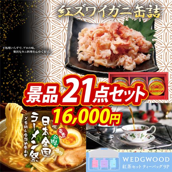 ゴルフコンペ景品21点セット【紅ズワイガニ缶詰/日本全国ラーメン祭 他】A3パネル・目録付き<送料無料>