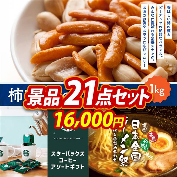 ゴルフコンペ景品21点セット【柿ピー(柿の種&ピーナッツ) 1kg/スターバックス コーヒーアソートギフト 他】A3パネル・目録付き<送料無料>