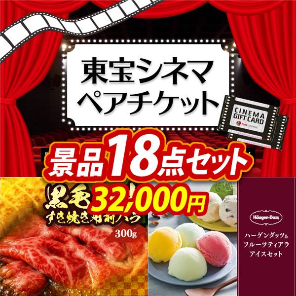ゴルフコンペ景品18点セット【東宝シネマ　ペアチケット/国産黒毛和牛前バラすき焼き用300g 他】A3パネル・目録付き<送料無料>