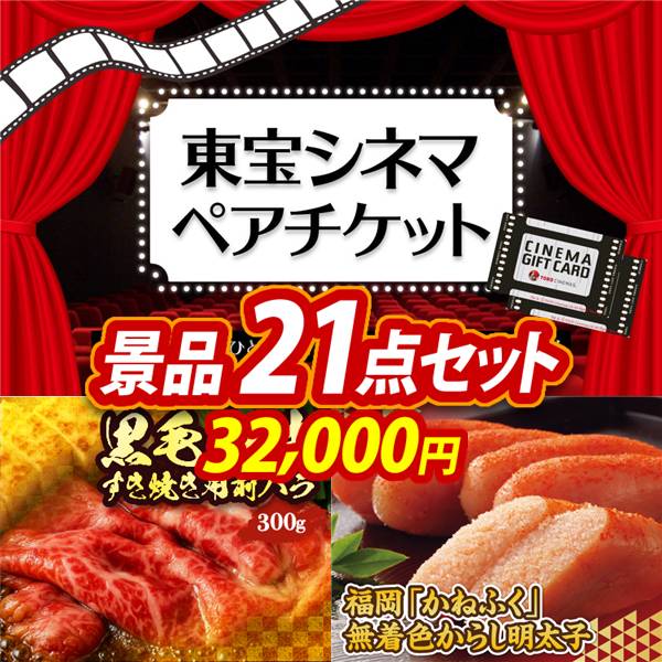 ゴルフコンペ景品21点セット【東宝シネマ　ペアチケット/国産黒毛和牛前バラすき焼き用300g 他】A3パネル・目録付き<送料無料>