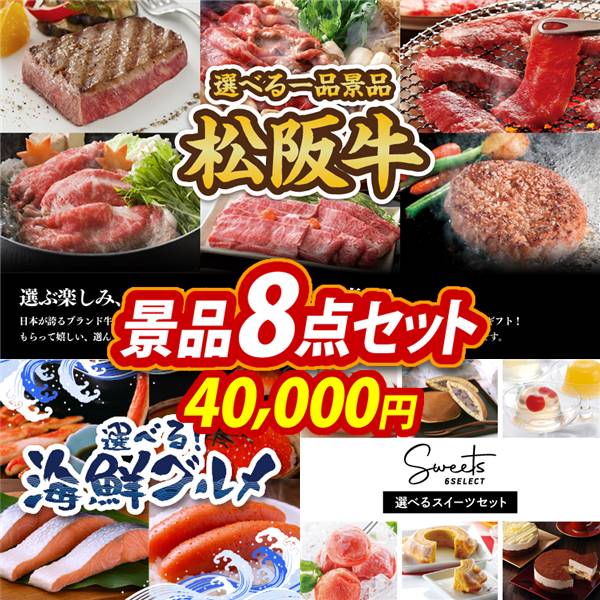 ゴルフコンペ景品8点セット【選べる一品景品【松阪牛】/選べる海鮮グルメ 他】A3パネル・目録付き<送料無料>