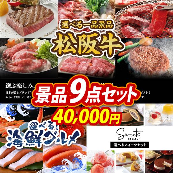 ゴルフコンペ景品9点セット【選べる一品景品【松阪牛】/選べる海鮮グルメ 他】A3パネル・目録付き<送料無料>