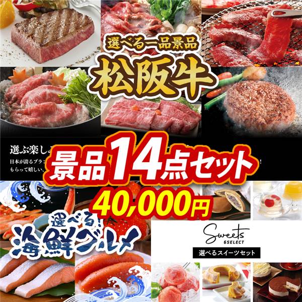 ゴルフコンペ景品14点セット【選べる一品景品【松阪牛】/選べる海鮮グルメ 他】A3パネル・目録付き<送料無料>