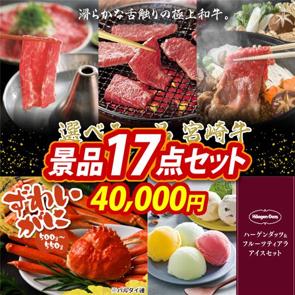 ゴルフコンペ景品17点セット【選べる一品 宮崎牛/姿ずわいがに 他】A3パネル・目録付き<送料無料>