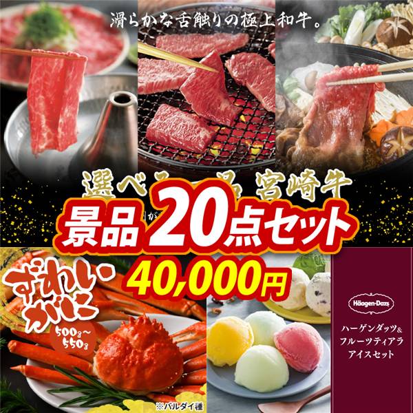ゴルフコンペ景品20点セット【選べる一品 宮崎牛/姿ずわいがに 他】A3パネル・目録付き<送料無料>