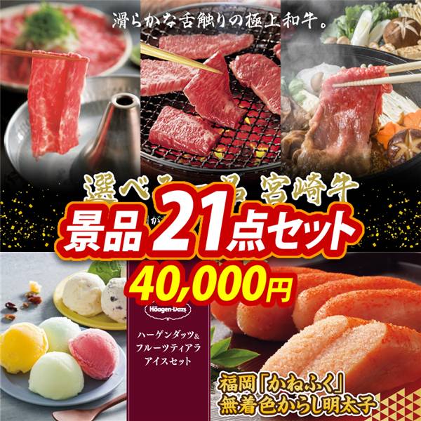 ゴルフコンペ景品21点セット【選べる一品 宮崎牛/ハーゲンダッツ&フルーツティアラアイスセット 他】A3パネル・目録付き<送料無料>