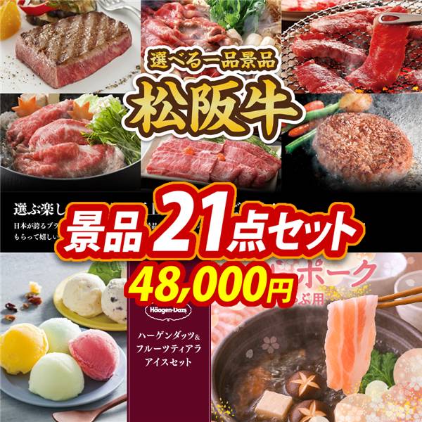 ゴルフコンペ景品21点セット【選べる一品景品【松阪牛】/ハーゲンダッツ&フルーツティアラアイスセット 他】A3パネル・目録付き<送料無料>
