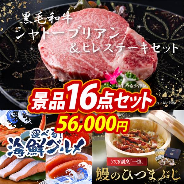 ゴルフコンペ景品16点セット【黒毛和牛シャトーブリアン&ヒレステーキセット/選べる海鮮グルメ 他】A3パネル・目録付き<送料無料>