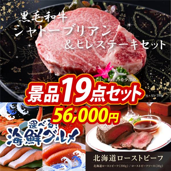 ゴルフコンペ景品19点セット【黒毛和牛シャトーブリアン&ヒレステーキセット/選べる海鮮グルメ 他】A3パネル・目録付き<送料無料>