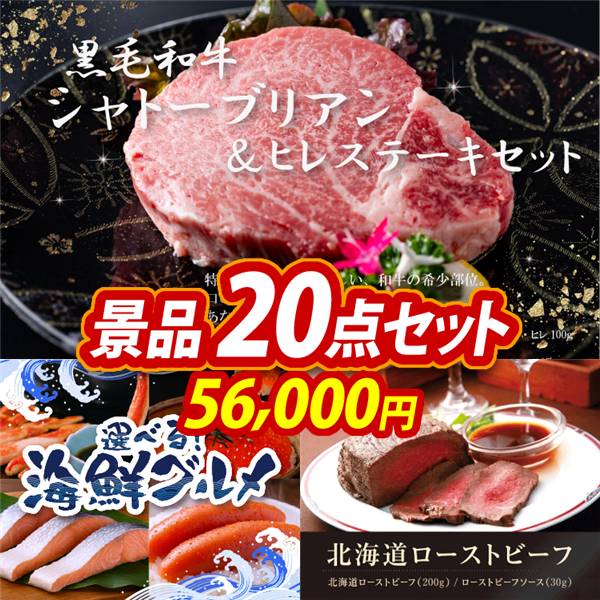 ゴルフコンペ景品20点セット【黒毛和牛シャトーブリアン&ヒレステーキセット/選べる海鮮グルメ 他】A3パネル・目録付き<送料無料>