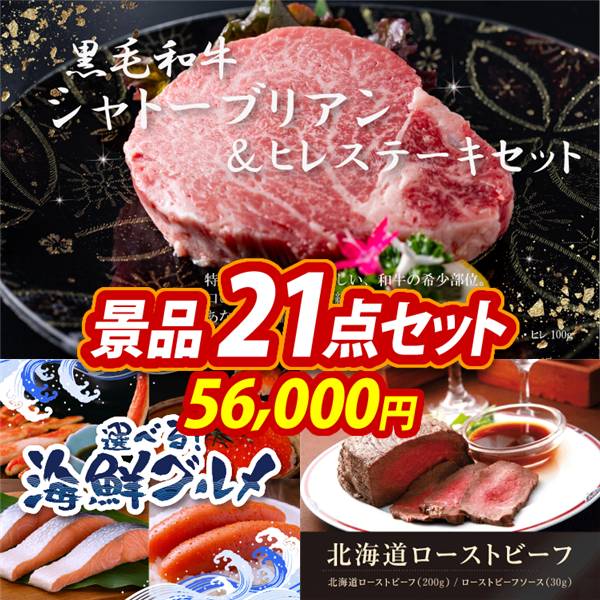 ゴルフコンペ景品21点セット【黒毛和牛シャトーブリアン&ヒレステーキセット/選べる海鮮グルメ 他】A3パネル・目録付き<送料無料>