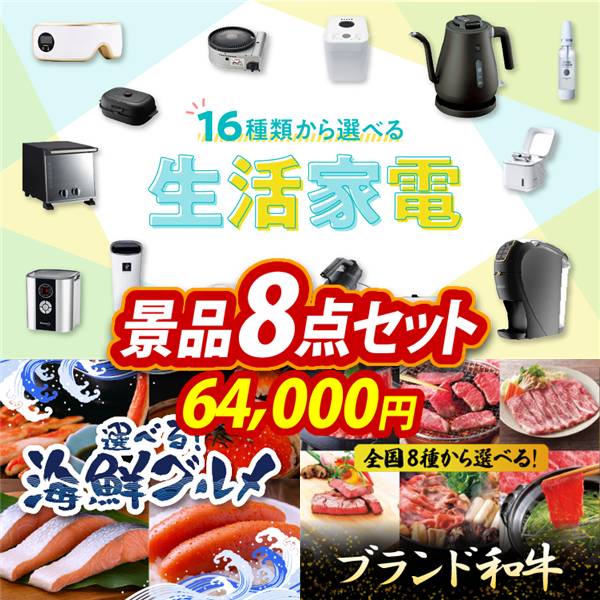 ゴルフコンペ景品8点セット【選べる生活家電/選べる海鮮グルメ 他】A3パネル・目録付き<送料無料>