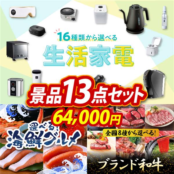 ゴルフコンペ景品13点セット【選べる生活家電/選べる海鮮グルメ 他】A3パネル・目録付き<送料無料>