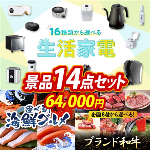 ゴルフコンペ景品14点セット【選べる生活家電/選べる海鮮グルメ 他】A3パネル・目録付き<送料無料>