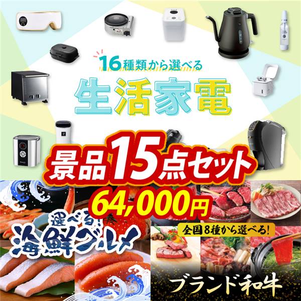 ゴルフコンペ景品15点セット【選べる生活家電/選べる海鮮グルメ 他】A3パネル・目録付き<送料無料>