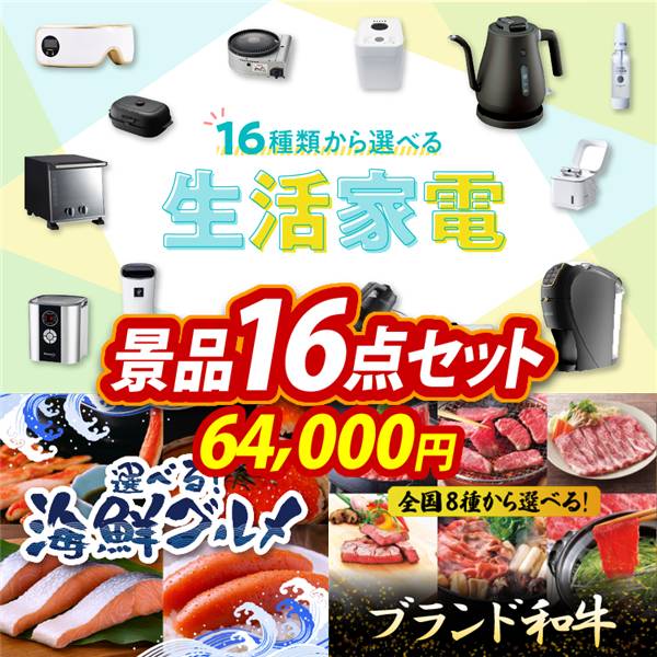 ゴルフコンペ景品16点セット【選べる生活家電/選べる海鮮グルメ 他】A3パネル・目録付き<送料無料>