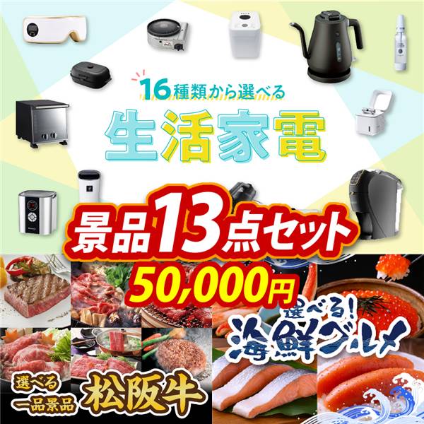 ゴルフコンペ景品13点セット【選べる生活家電/選べる一品景品【松阪牛】 他】A3パネル・目録付き<送料無料>