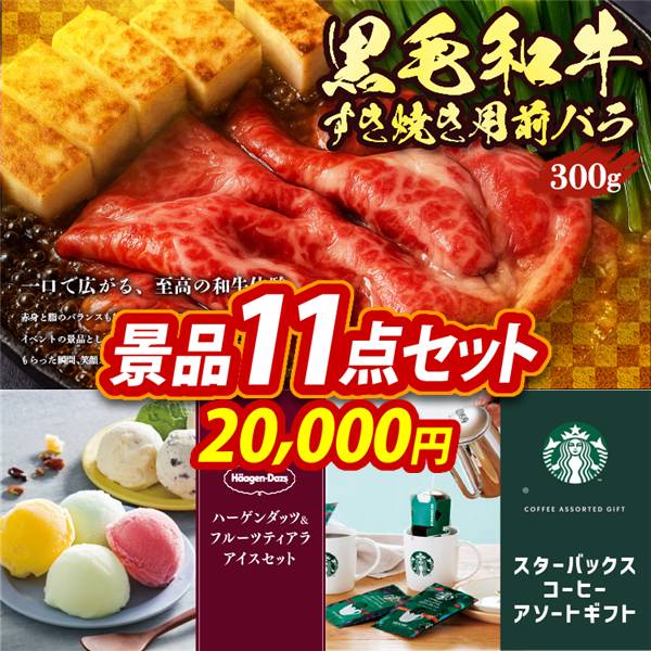 ゴルフコンペ景品11点セット【国産黒毛和牛前バラすき焼き用300g/ハーゲンダッツ&フルーツティアラアイスセット 他】A3パネル・目録付き<送料無料>